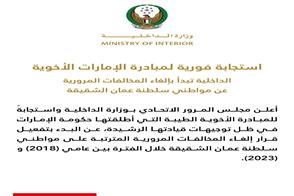 استجابة فورية لمبادرة الإمارات الأخوية: الداخلية تباشر العمل بإلغاء المخالفات المرورية عن مواطني سلطنة عمان الشقيقة