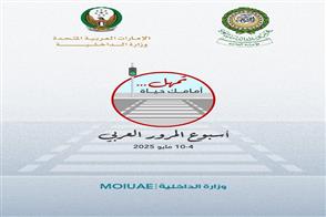 وزارة الداخلية تشارك الاحتفال بأسبوع المرور العربي 2025