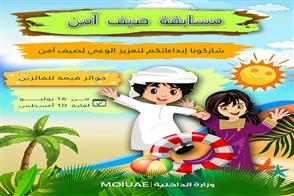 الداخلية تطلق مسابقة "صيف آمن " ضمن حملة "معاً نحو صيف آمن "
