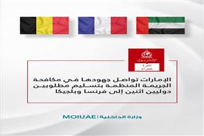 الإمارات تواصل جهودها في مكافحة الجريمة المنظمة بتسليم مطلوبين دوليين إلى فرنسا وبلجيكا