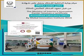  مركز وزارة الداخلية للابتكار بالإدارة العامة للإستراتيجية وتطوير الأداء يحصل على شهادة عالمية كمختبر معتمد