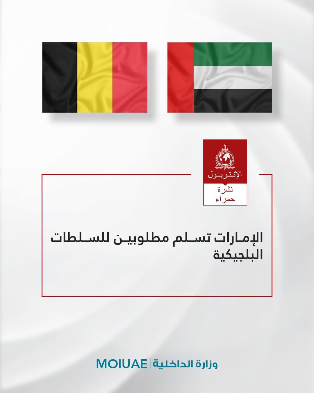 الإمارات تسلم مطلوبين للسلطات البلجيكية