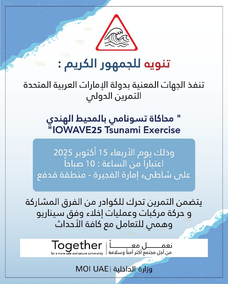 الإمارات تشارك في تمرين دولي لمحاكاة «تسونامي المحيط الهندي» IOWAVE25