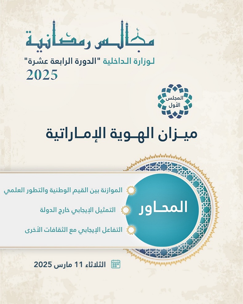 MOI Ramadan Councils Kick Off Tomorrow with “The Balance of Emirati Identity”