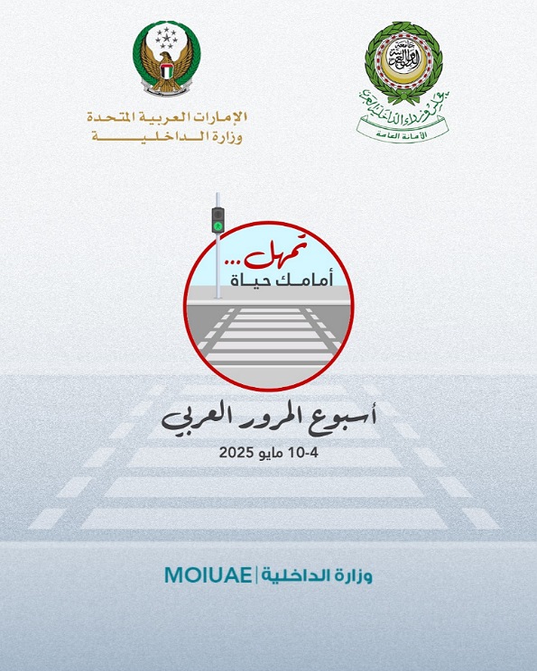 وزارة الداخلية تشارك الاحتفال بأسبوع المرور العربي 2025