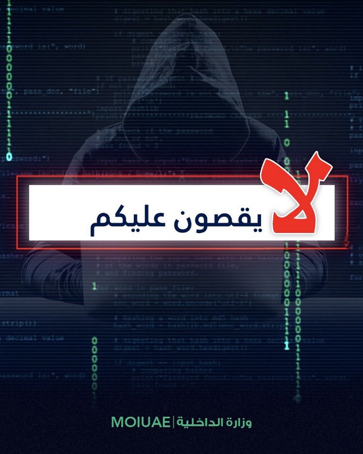 "الإعلام الأمني" و"الشرطة الجنائية" تطلقان حملة "لايقصون عليكم" لمواجهة الاحتيال الإلكتروني