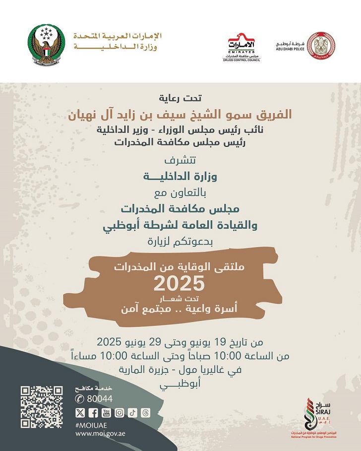 ملتقى الوقاية من المخدرات (2025) ينطلق بأبوظبي الخميس