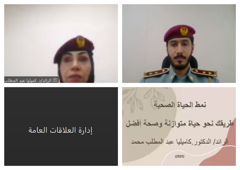 الداخلية" تنظم محاضرة افتراضية حول الحياة الصحية