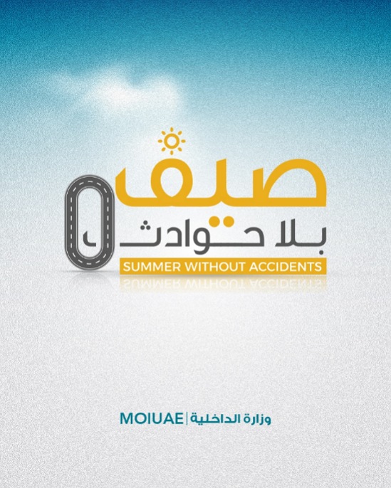 مجلس المرور الاتحادي يعقد اجتماعه الثاني لعام (2025) ويعلن عن انطلاق حملة "صيف بلا حوادث" في ...