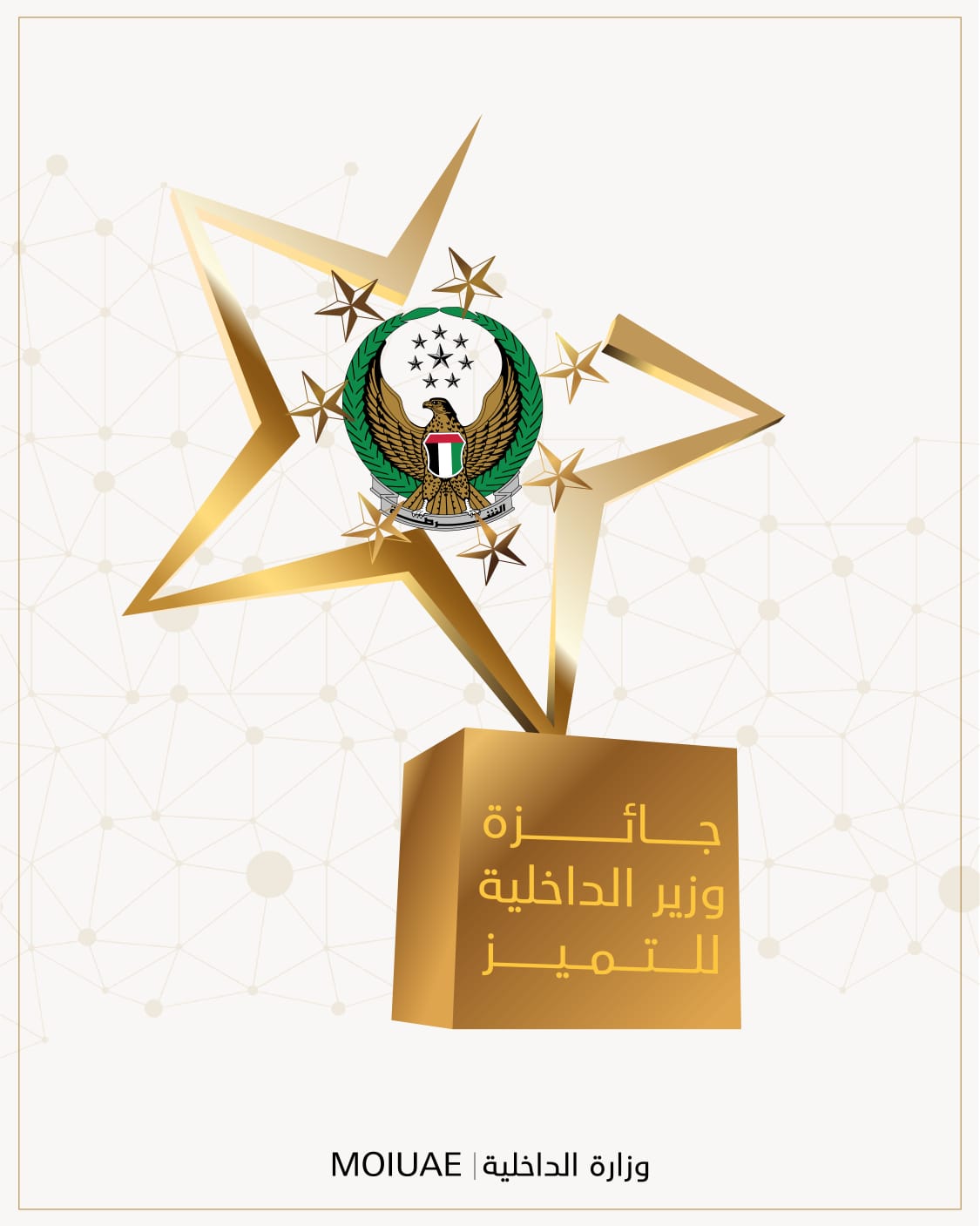 إطلاق دليل الدورة السابعة من جائزة وزير الداخلية للتميز 
