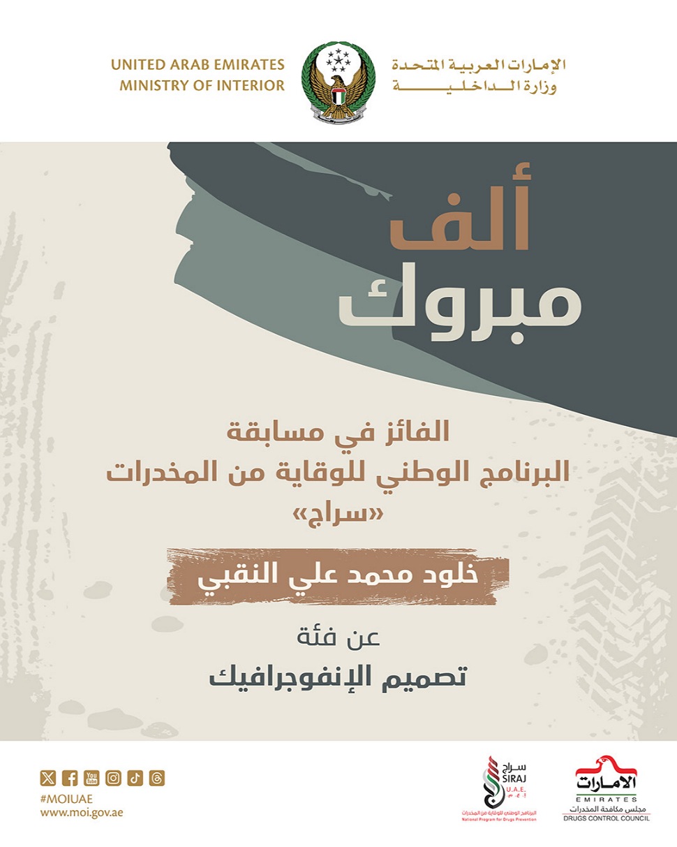 "سراج" يعلن عن أسماء الفائزين بالمسابقة التثقيفية للوقاية من المخدرات