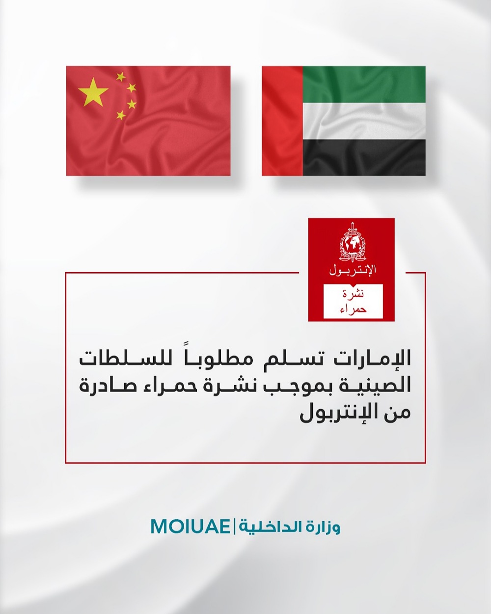 إلقاء القبض على مطلوب مهم وتسليمه للسلطات الصينية