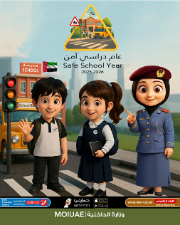 " عام دراسي آمن "حملة لوزارة الداخلية مع بدء العام الدراسي