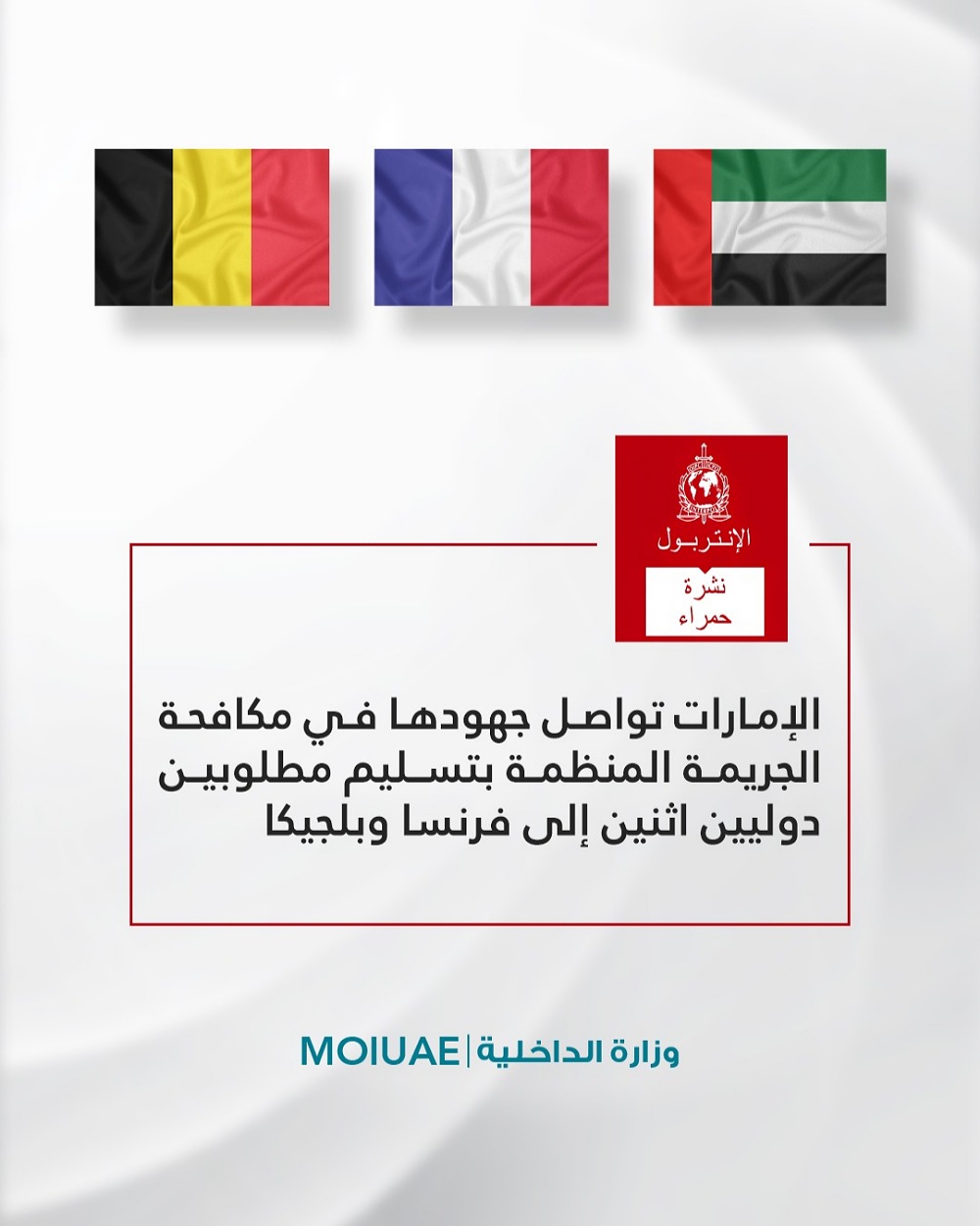 الإمارات تواصل جهودها في مكافحة الجريمة المنظمة بتسليم مطلوبين دوليين إلى فرنسا وبلجيكا