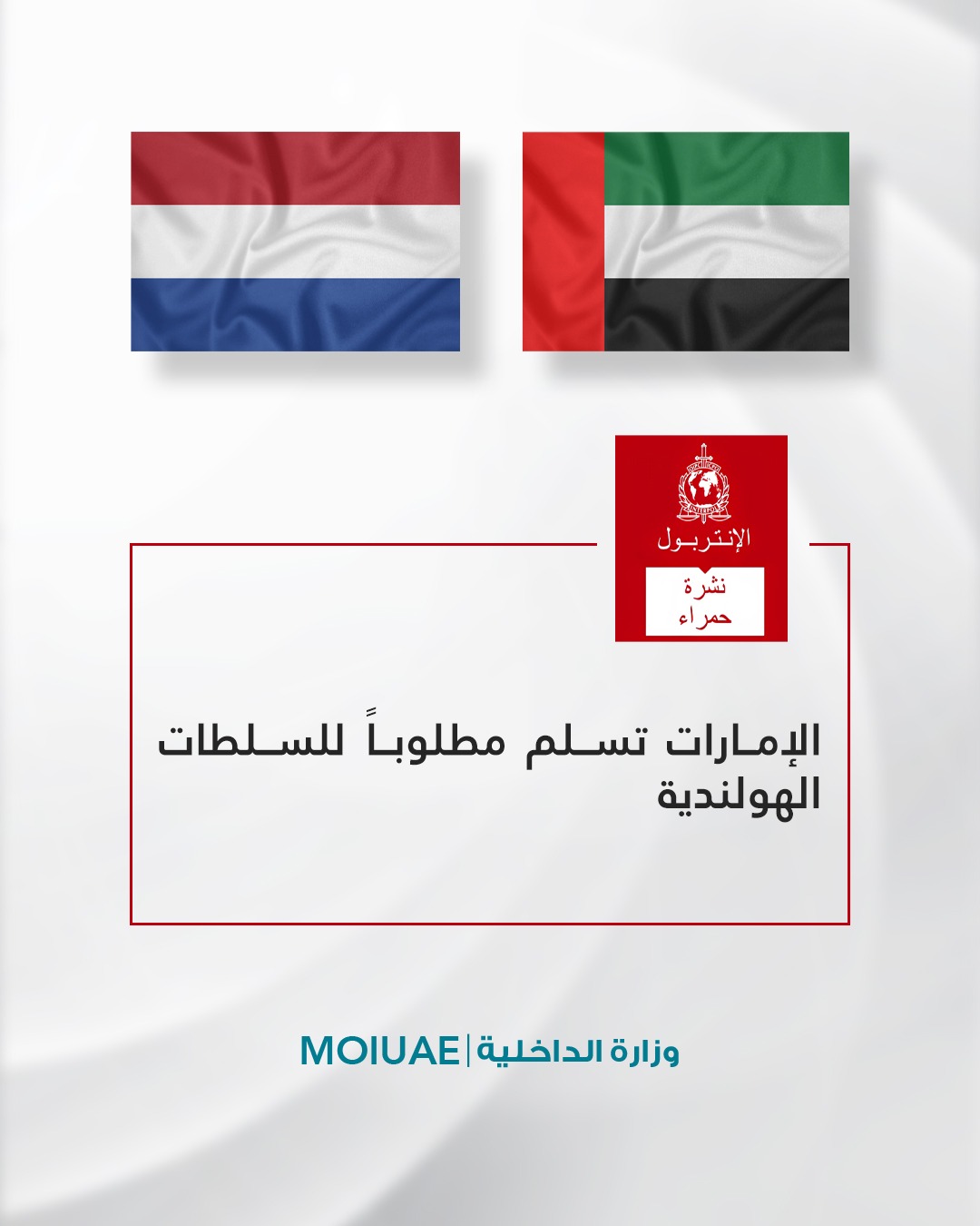 الإمارات تسلم مطلوباً للسلطات الهولندية
