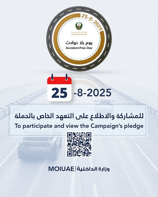 الداخلية تطلق مبادراتها "يوم بلا حوادث" لتعزيز السلامة المرورية