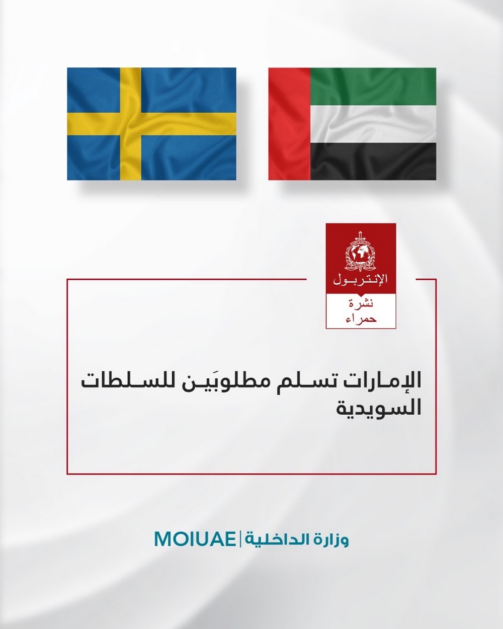 الإمارات تسلم مطلوبَين للسلطات السويدية
