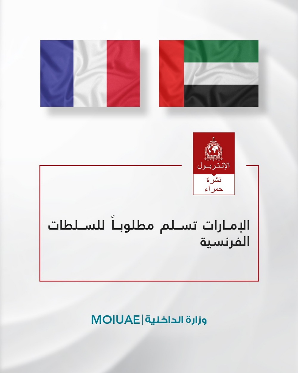 الإمارات تسلم مطلوباً للسلطات الفرنسية