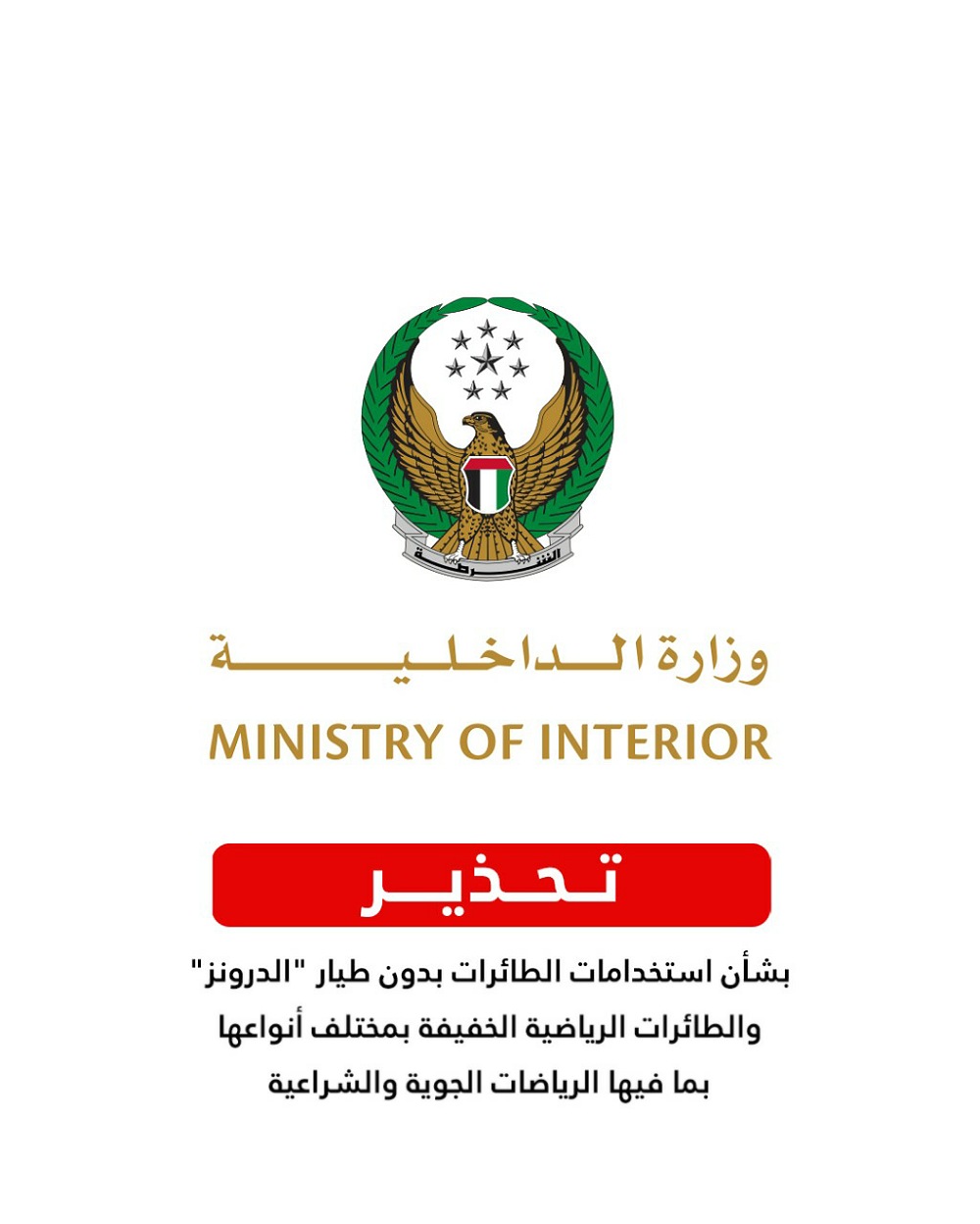 وزارة الداخلية تصدر بياناً تحذيريًا لهواة وممارسي وملاك الطائرات بدون طيار  