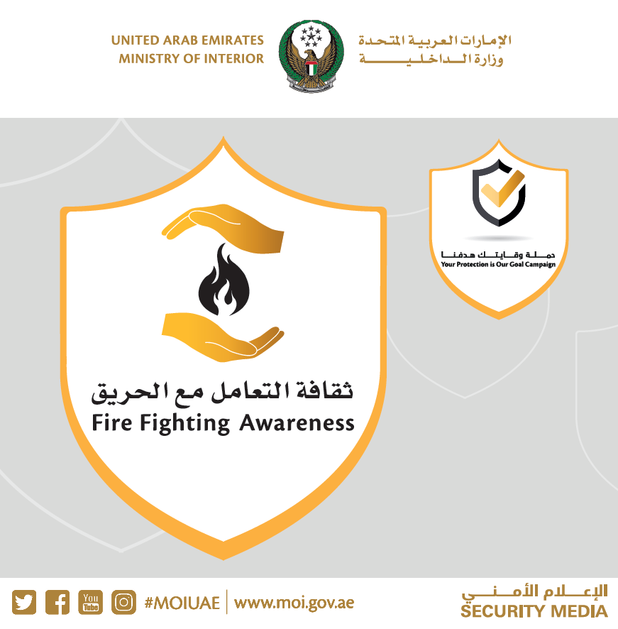 وزارة الداخلية الدفاع المدني يطلق ثقافة التعامل مع الحريق ضمن