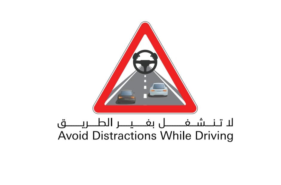 حملة وزارة الداخلية المرورية الموحدة لعام 2019  "لا تنشغل بغير الطريق"