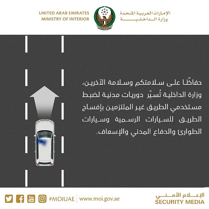 The Ministry of Interior is dispatching civil patrols to monitor vehicle drivers who are not abiding to the rule of giving way to official vehicles including emergency, civil defense and ambulance vehicles