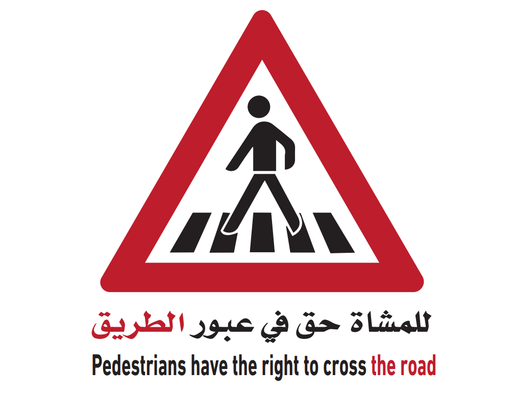 تحت شعار " للمشاة حق في عبور الطريق"          "الداخلية " تطلق حملة التوعية المرورية الموحدة الأولى لعام 2020   