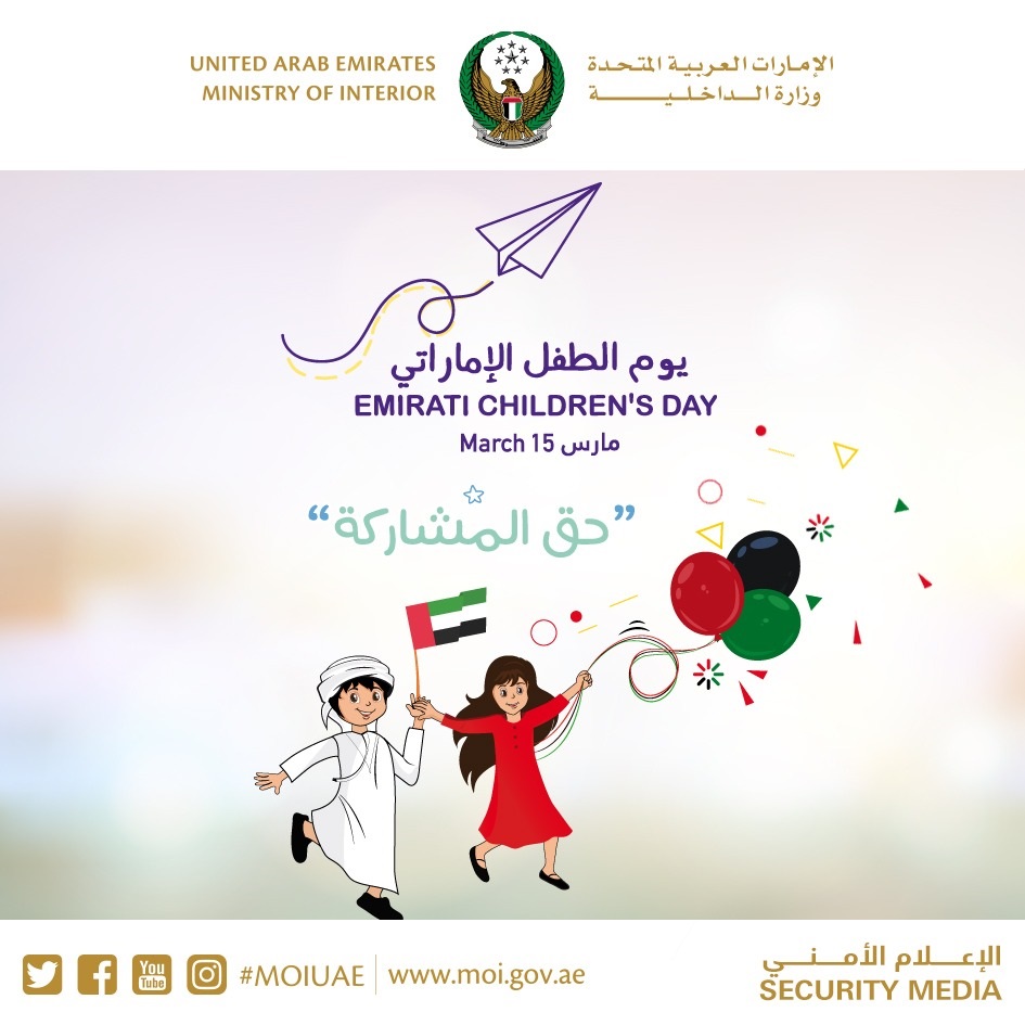 الداخلية تحتفل بيوم الطفل الإماراتي تحت شعار " حق المشاركة "   