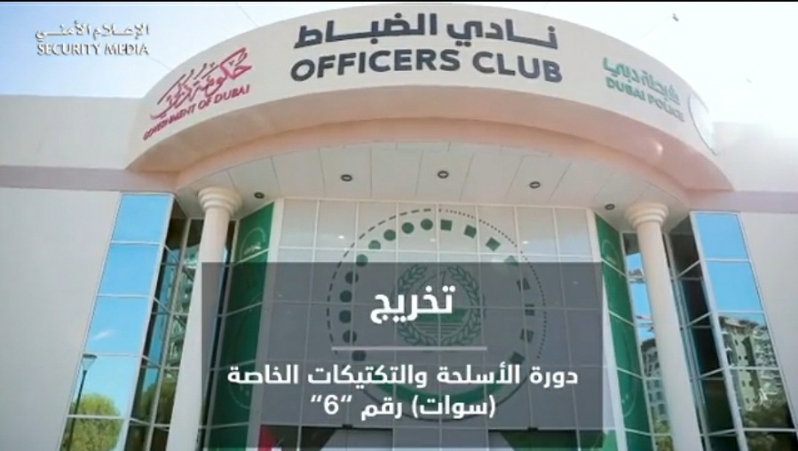 تخريج دورة الأسلحة والتكتيكات الخاصة ( سوات ) رقم" 6 " في نادي ضباط شرطة دبي