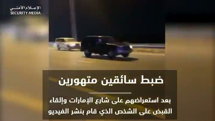 Reckless drivers were arrested after showing off at Emirates Road and the person who posted the video was arrested