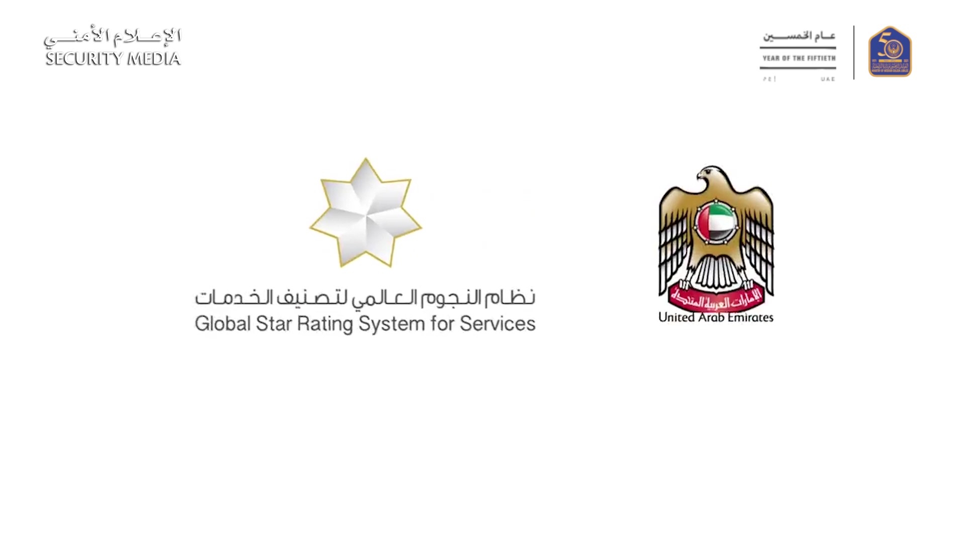 الداخلية تحقق إنجازاً جديداً في تقييم مراكز الخدمة وفق "نظام النجوم العالمي لتصنيف الخدمات"