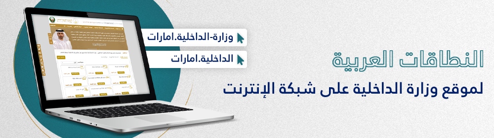 النطاقات العربية لموقع وزارة الداخلية على شبكة الانترنت