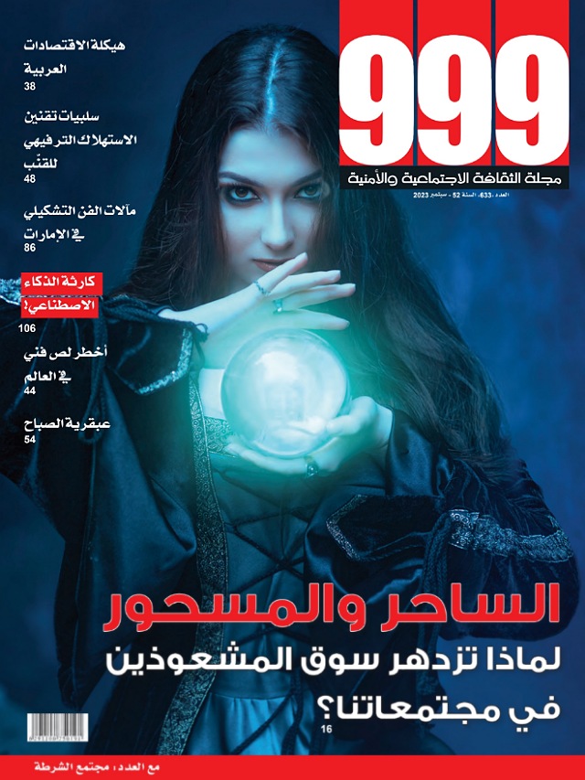 العدد 633  سبتمبر 2023