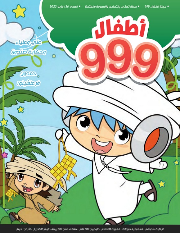 أطفال 999  