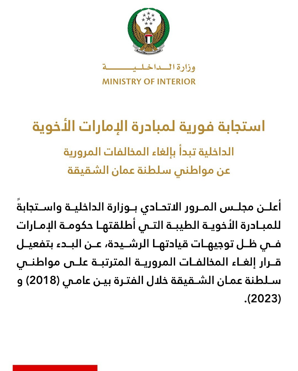 استجابة فورية لمبادرة الإمارات الأخوية: الداخلية تباشر العمل بإلغاء المخالفات المرورية عن مواطني سلطنة عمان الشقيقة