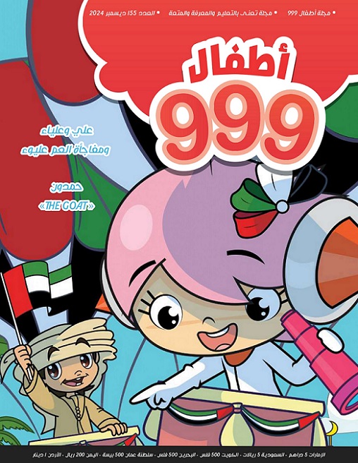 أطفال 999  