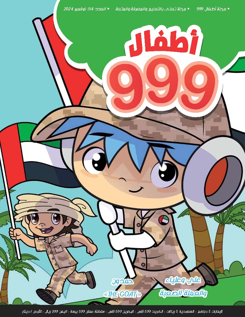 أطفال 999  