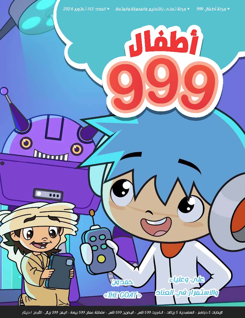 أطفال 999  