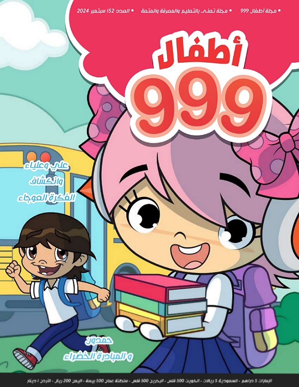 أطفال 999  