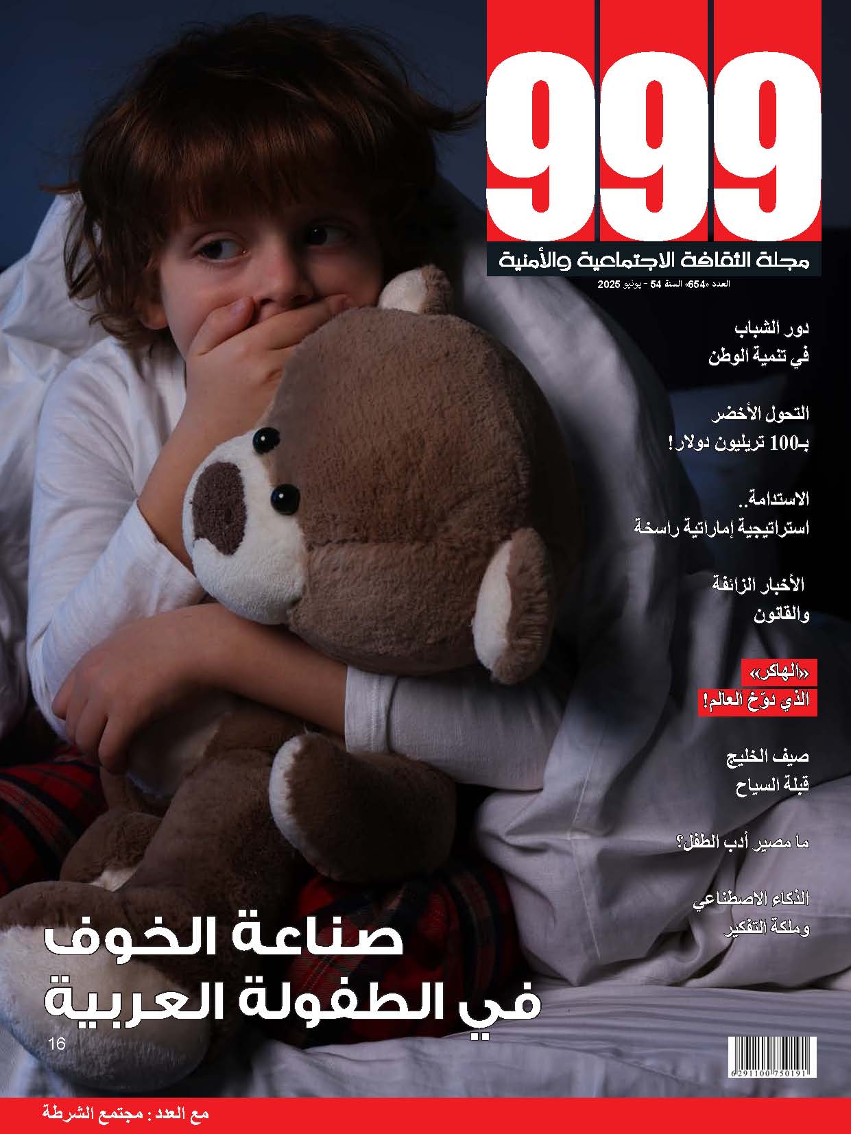العدد 654 يونيو 2025