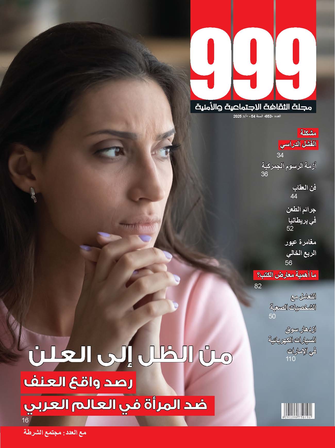 العدد 653 مايو2025