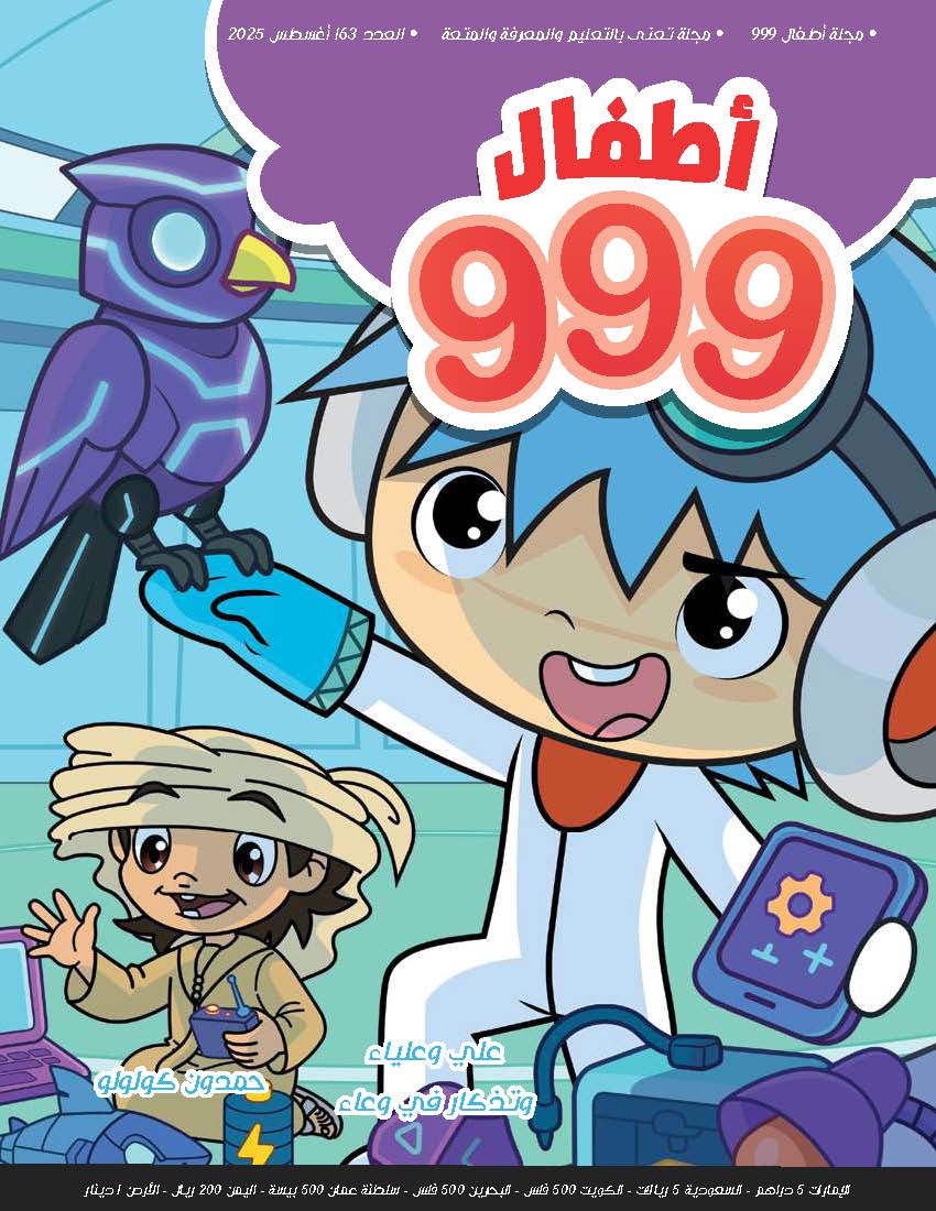 أطفال 999  