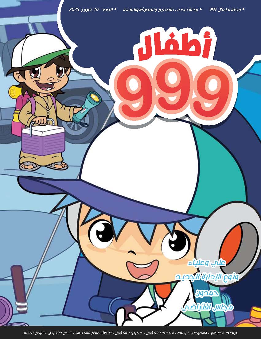 أطفال 999  