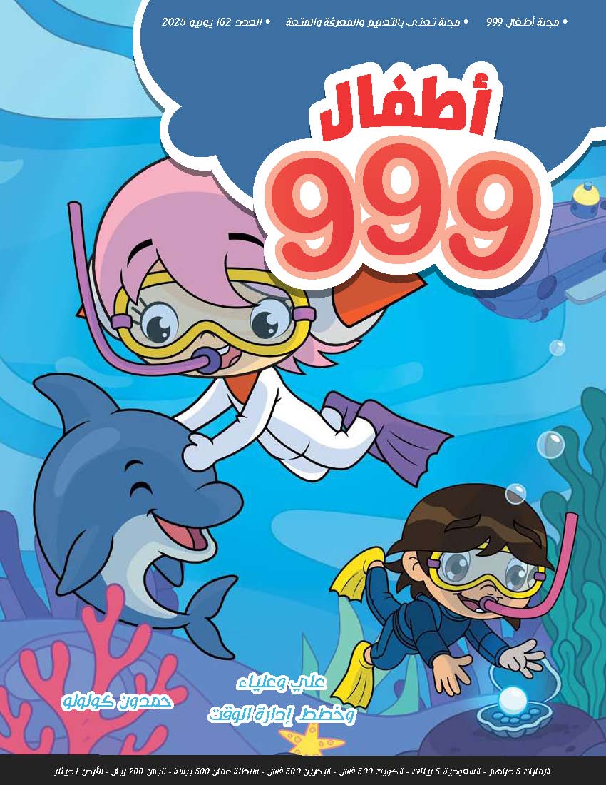 أطفال 999  
