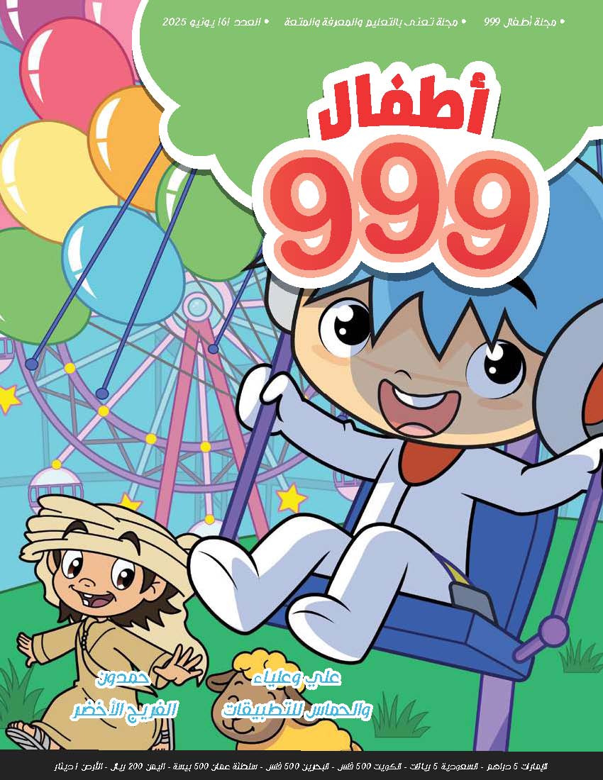 أطفال 999  