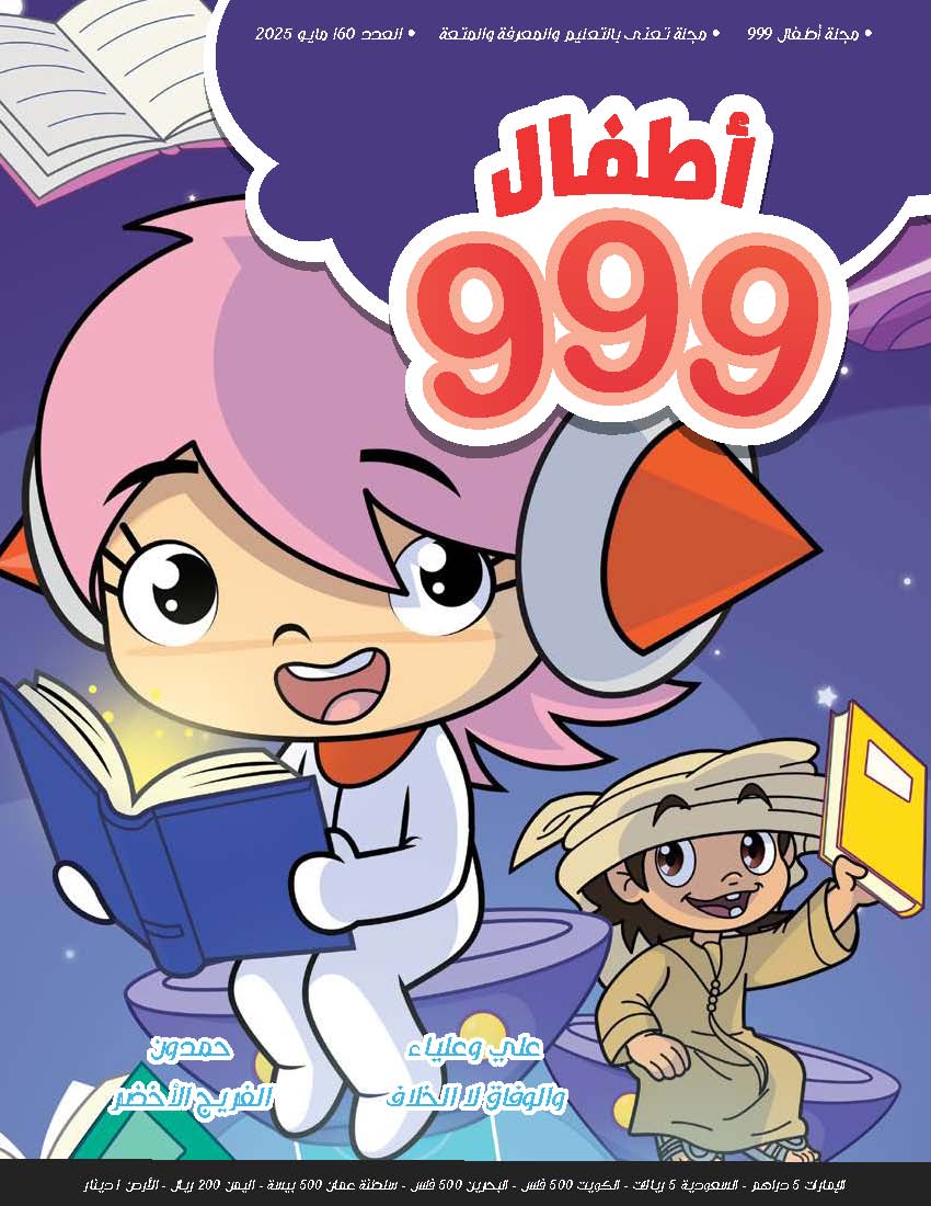 أطفال 999  