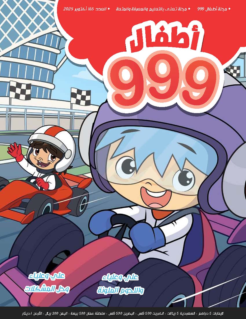 أطفال 999  