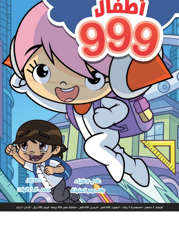 أطفال 999  