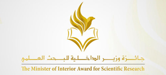 جائزة وزير الداخلية للبحث العلمي
