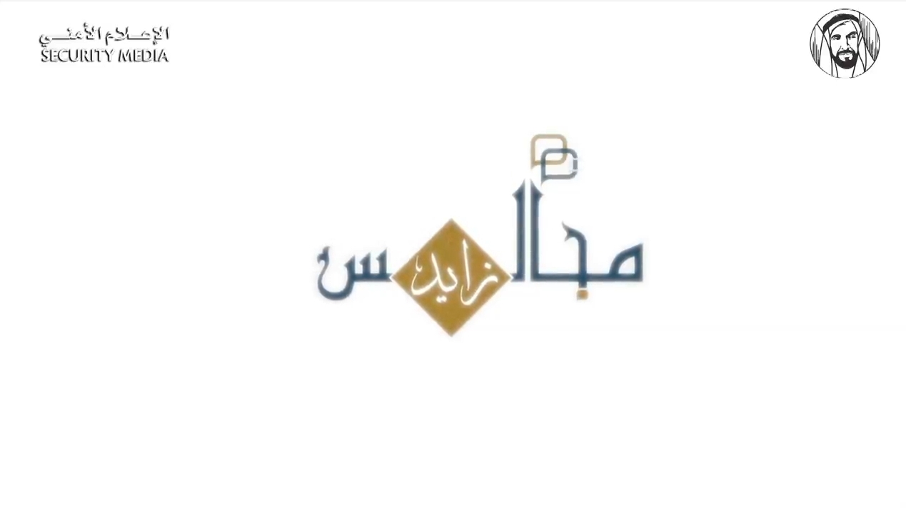 وزارة الداخلية تطلق مجالس زايد المجتمعية من مجلس مسلم  بن حم
